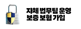 자체 법무팀 운영 안심 보증 보험 가입